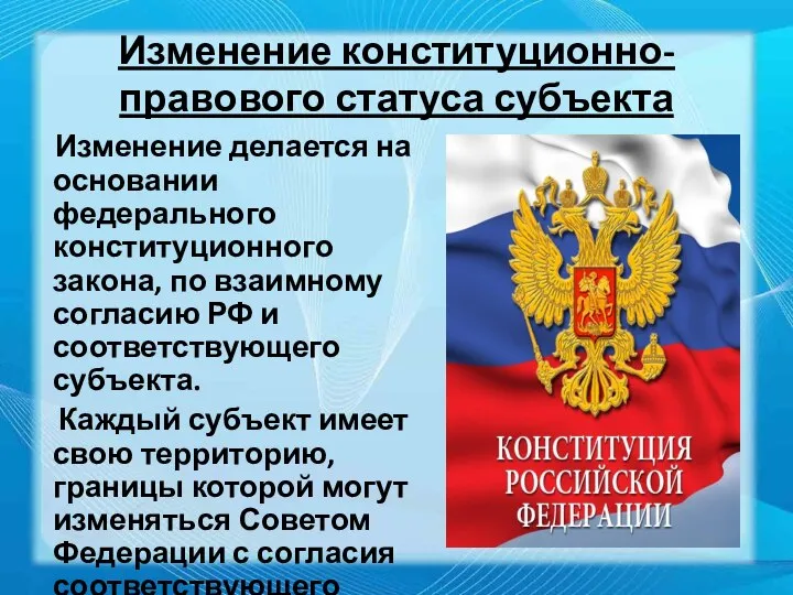 Изменение конституционно-правового статуса субъекта Изменение делается на основании федерального конституционного закона,