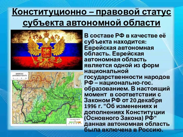 Конституционно – правовой статус субъекта автономной области В составе РФ в