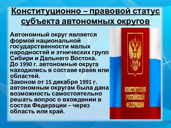 Конституционно – правовой статус субъекта автономных округов Автономный округ является формой