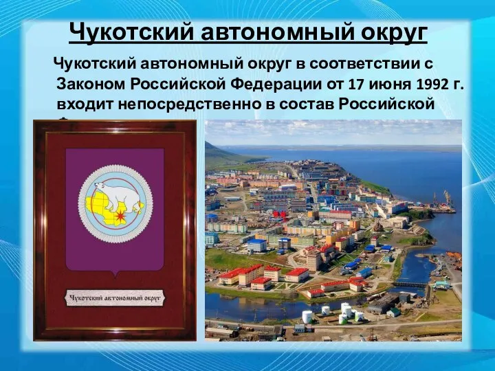 Чукотский автономный округ Чукотский автономный округ в соответствии с Законом Российской