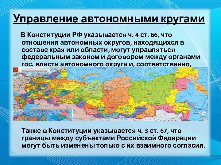 Управление автономными кругами В Конституции РФ указывается ч. 4 ст. 66,