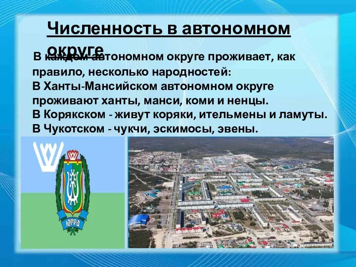 В каждом автономном округе проживает, как правило, несколько народностей: В Ханты-Мансийском