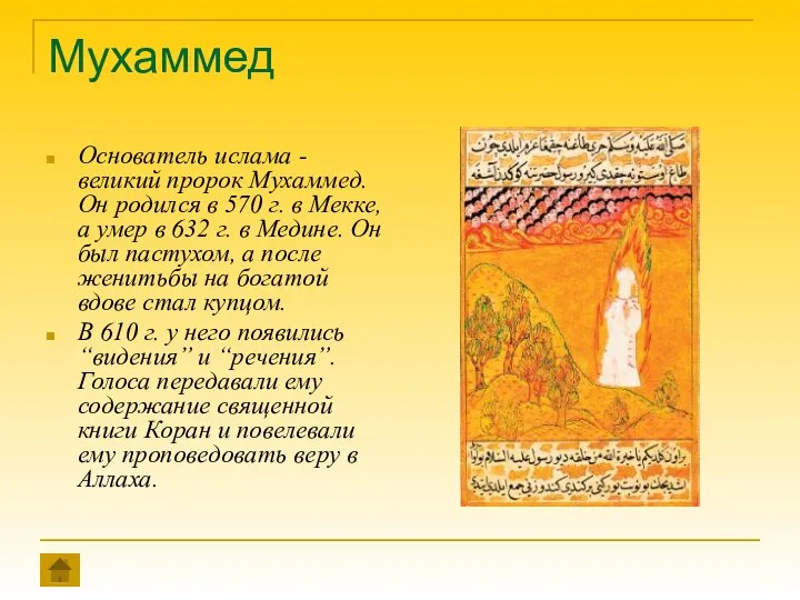 Мухаммед Основатель ислама - великий пророк Мухаммед. Он родился в 570