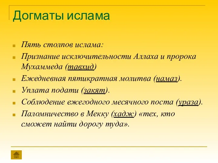 Догматы ислама Пять столпов ислама: Признание исключительности Аллаха и пророка Мухаммеда