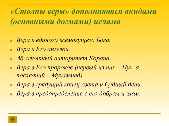 «Столпы веры» дополняются акидами (основными догмами) ислама Вера в единого всемогущего