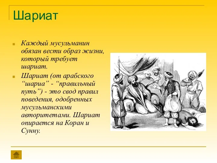 Шариат Каждый мусульманин обязан вести образ жизни, который требует шариат. Шариат