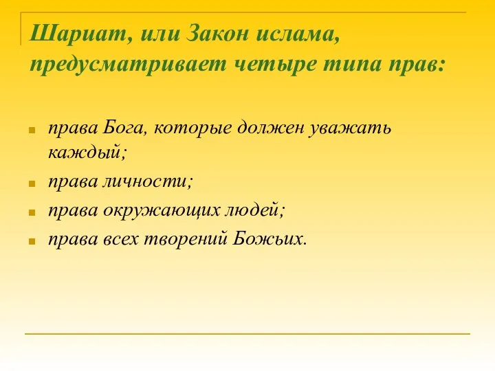 Шариат, или Закон ислама, предусматривает четыре типа прав: права Бога, которые