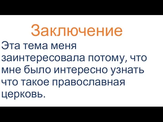 Заключение Эта тема меня заинтересовала потому, что мне было интересно узнать что такое православная церковь.