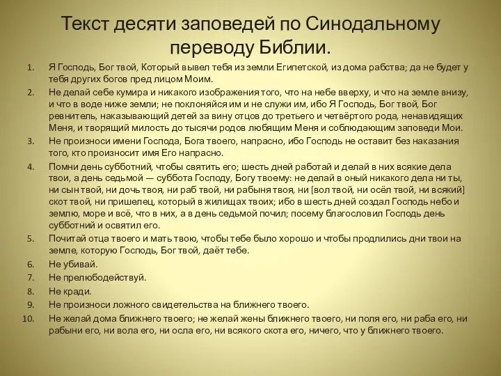 Текст десяти заповедей по Синодальному переводу Библии. Я Господь, Бог твой,