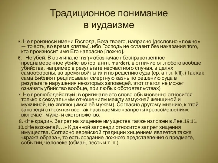 Традиционное понимание в иудаизме 3. Не произноси имени Господа, Бога твоего,