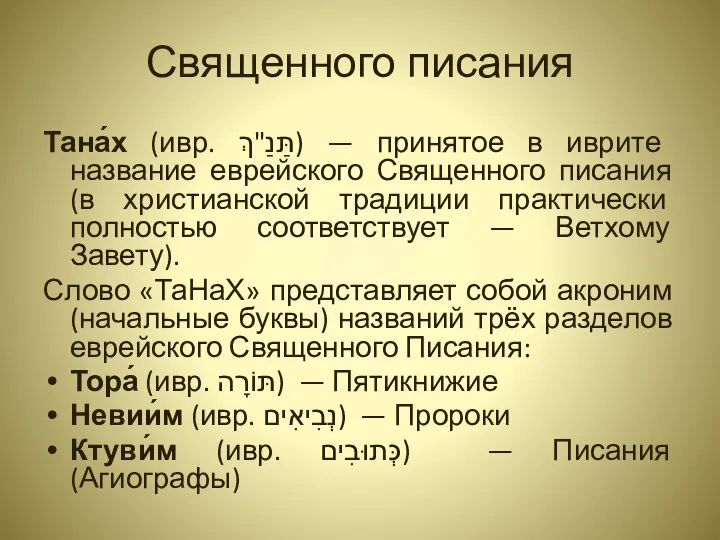 Священного писания Тана́х (ивр. תַּנַ"ךְ‎) — принятое в иврите название еврейского