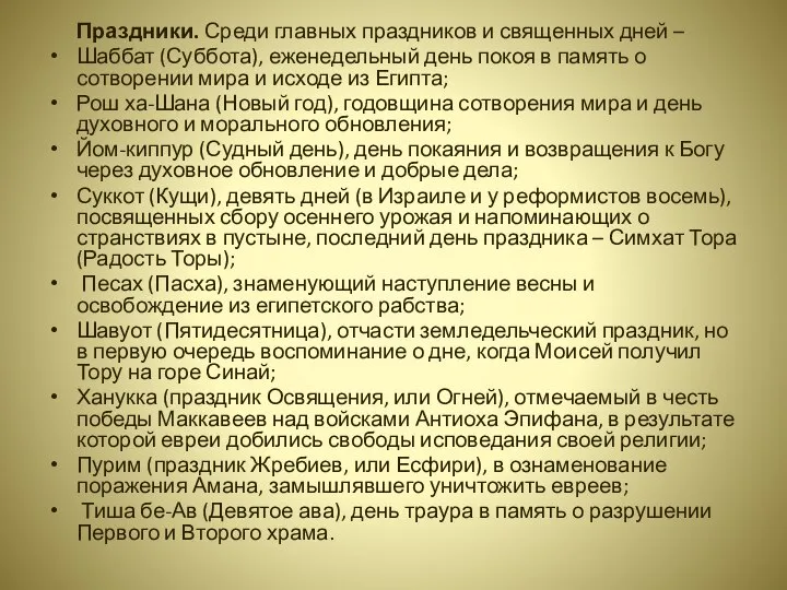 Праздники. Среди главных праздников и священных дней – Шаббат (Суббота), еженедельный