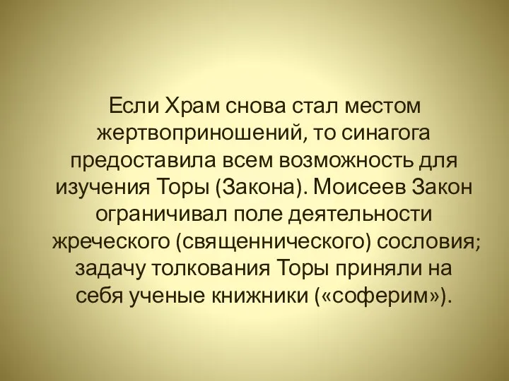 Если Храм снова стал местом жертвоприношений, то синагога предоставила всем возможность