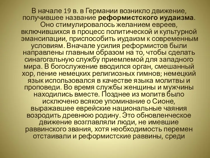 В начале 19 в. в Германии возникло движение, получившее название реформистского