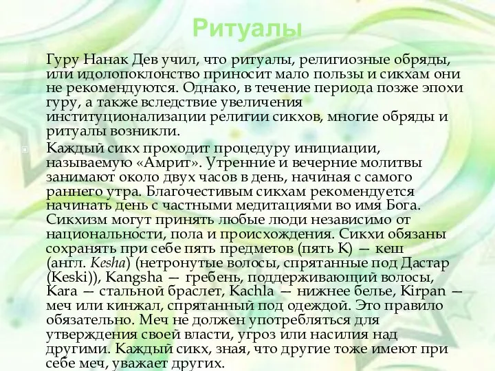 Ритуалы Гуру Нанак Дев учил, что ритуалы, религиозные обряды, или идолопоклонство