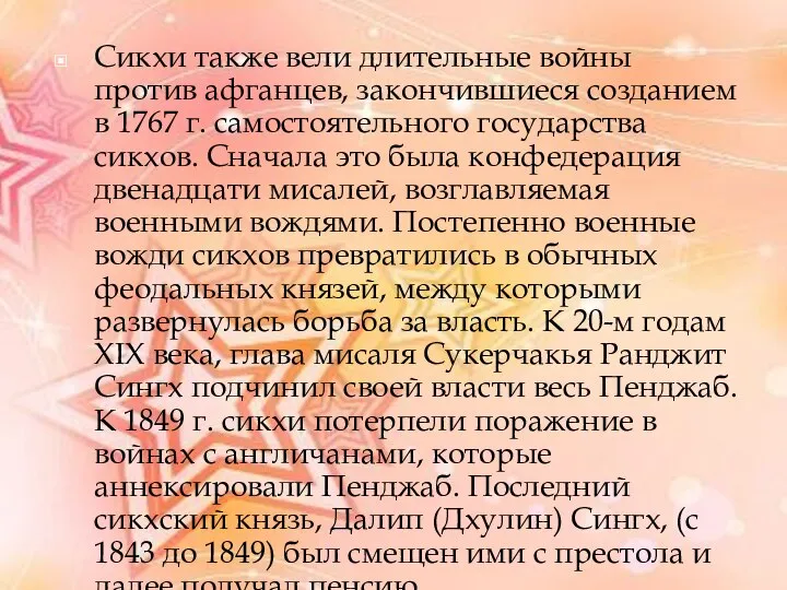 Сикхи также вели длительные войны против афганцев, закончившиеся созданием в 1767