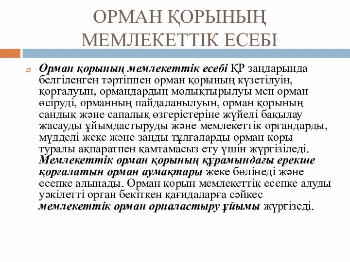 ОРМАН ҚОРЫНЫҢ МЕМЛЕКЕТТІК ЕСЕБІ Орман қорының мемлекеттік есебі ҚР заңдарында белгіленген