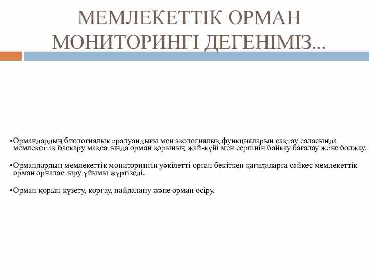 МЕМЛЕКЕТТІК ОРМАН МОНИТОРИНГІ ДЕГЕНІМІЗ... Ормандардың биологиялық әралуандығы мен экологиялық функцияларын сақтау