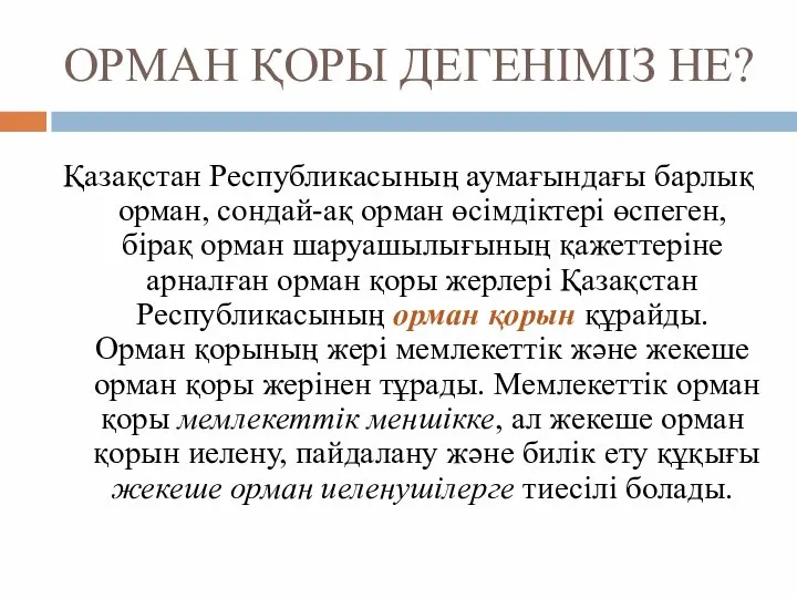 ОРМАН ҚОРЫ ДЕГЕНІМІЗ НЕ? Қазақстан Республикасының аумағындағы барлық орман, сондай-ақ орман