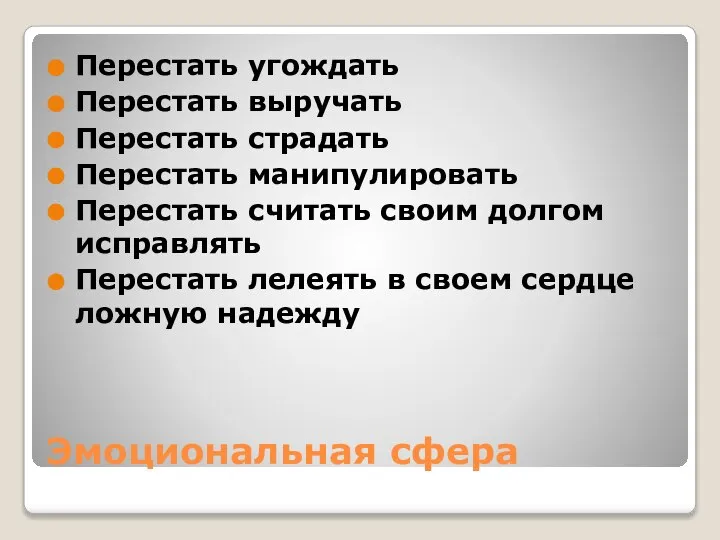 Эмоциональная сфера Перестать угождать Перестать выручать Перестать страдать Перестать манипулировать Перестать