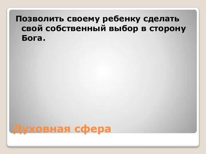 Духовная сфера Позволить своему ребенку сделать свой собственный выбор в сторону Бога.