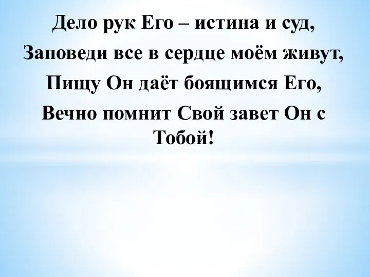 Дело рук Его – истина и суд, Заповеди все в сердце