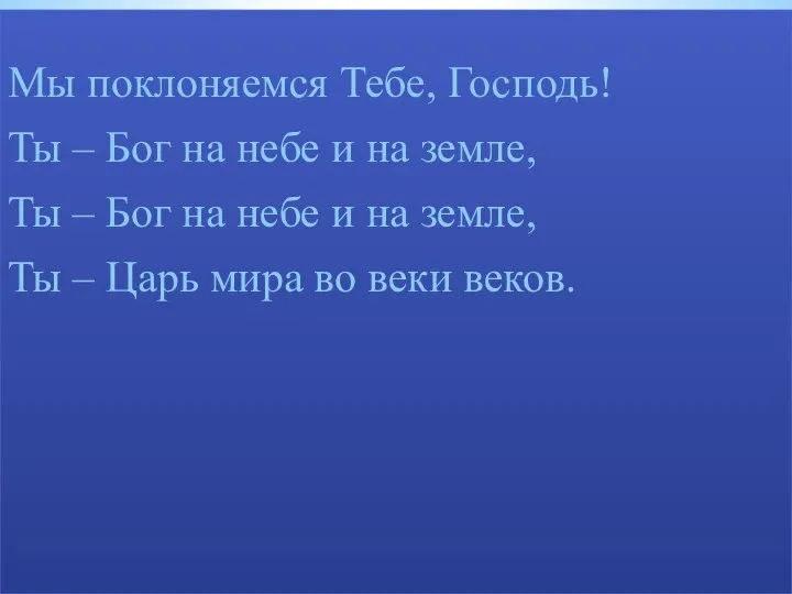 Мы поклоняемся Тебе, Господь! Ты – Бог на небе и на