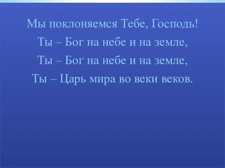 Мы поклоняемся Тебе, Господь! Ты – Бог на небе и на