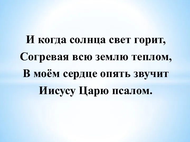 И когда солнца свет горит, Согревая всю землю теплом, В моём