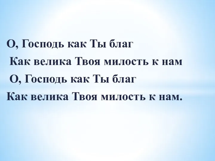 О, Господь как Ты благ Как велика Твоя милость к нам