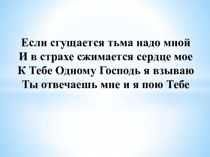 Если сгущается тьма надо мной И в страхе сжимается сердце мое