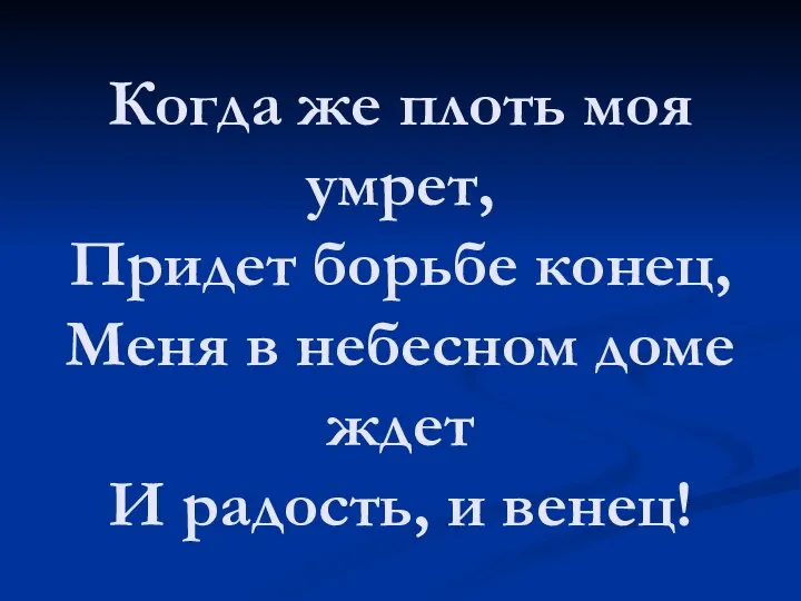 Когда же плоть моя умрет, Придет борьбе конец, Меня в небесном