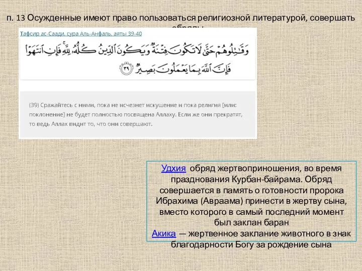 п. 13 Осужденные имеют право пользоваться религиозной литературой, совершать обряды Удхия