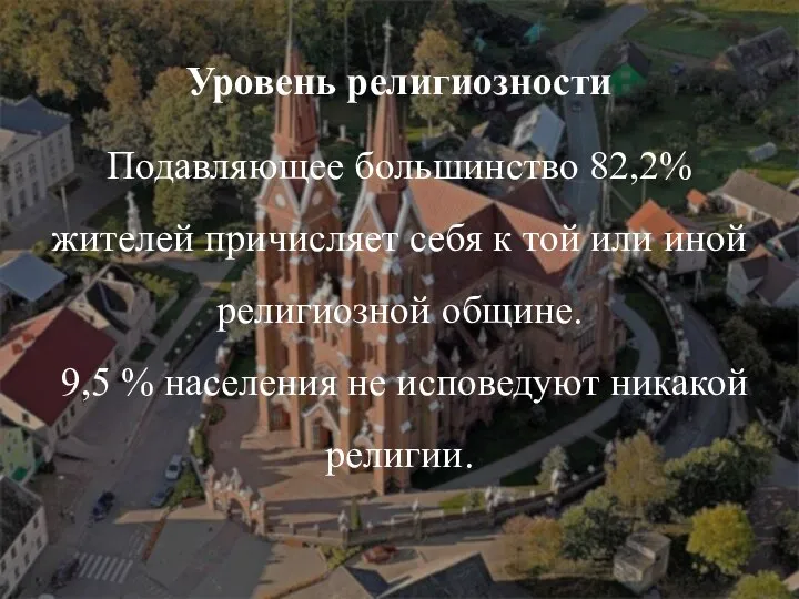 Уровень религиозности Подавляющее большинство 82,2% жителей причисляет себя к той или