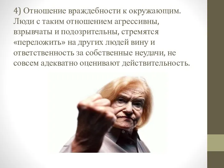 4) Отношение враждебности к окружающим. Люди с таким отношением агрессивны, взрывчаты