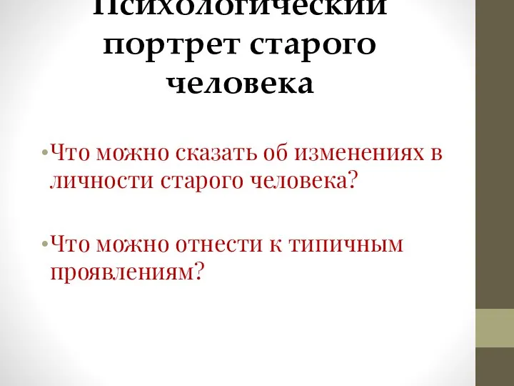 Психологический портрет старого человека Что можно сказать об изменениях в личности