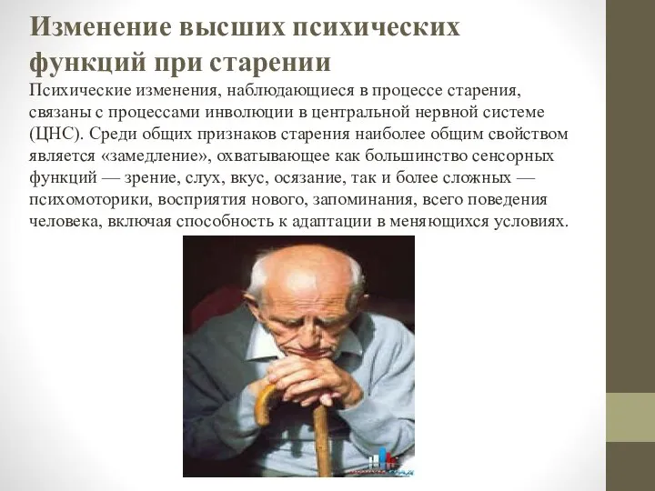 Изменение высших психических функций при старении Психические изменения, наблюдающиеся в процессе