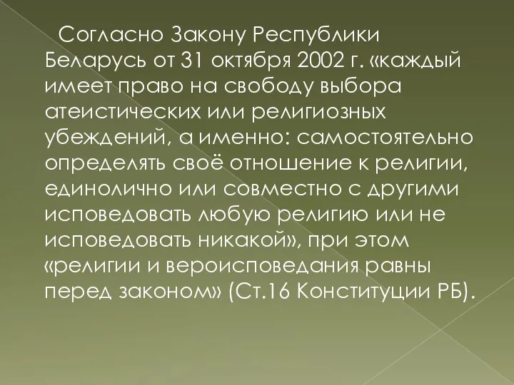 Согласно Закону Республики Беларусь от 31 октября 2002 г. «каждый имеет