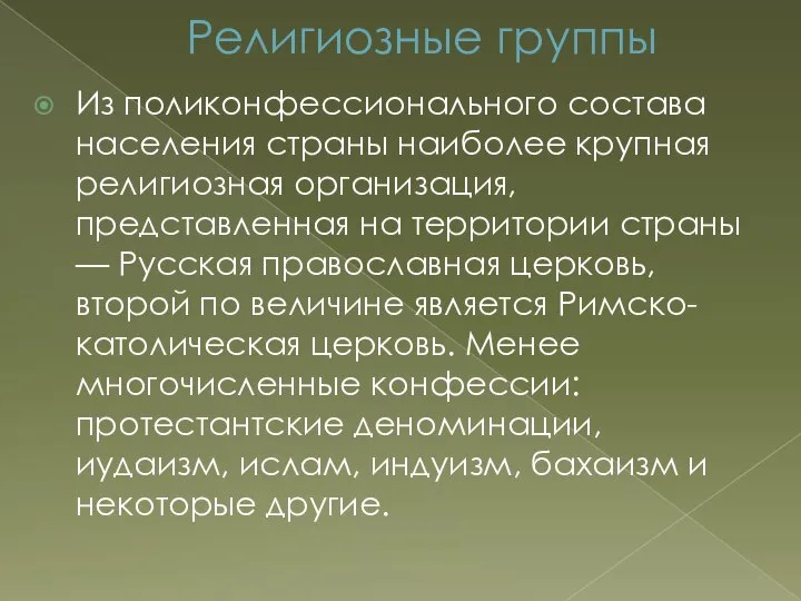 Религиозные группы Из поликонфессионального состава населения страны наиболее крупная религиозная организация,