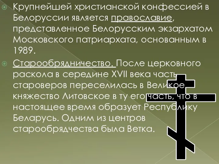 Крупнейшей христианской конфессией в Белоруссии является православие, представленное Белорусским экзархатом Московского