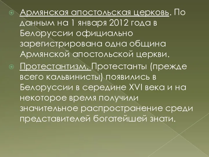 Армянская апостольская церковь. По данным на 1 января 2012 года в