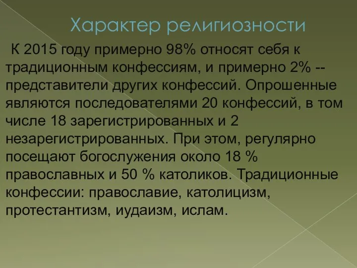 Характер религиозности К 2015 году примерно 98% относят себя к традиционным