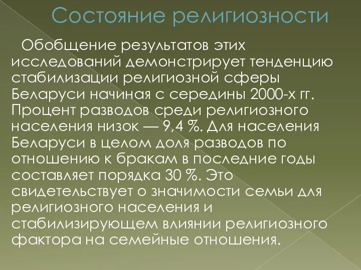 Состояние религиозности Обобщение результатов этих исследований демонстрирует тенденцию стабилизации религиозной сферы