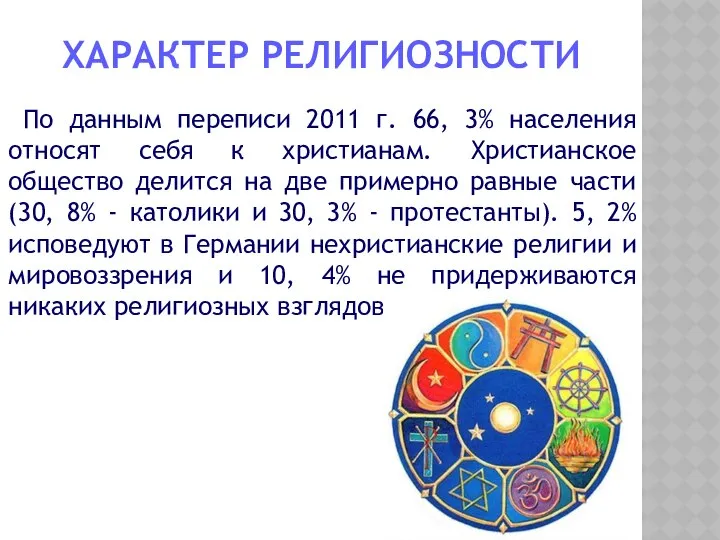 ХАРАКТЕР РЕЛИГИОЗНОСТИ По данным переписи 2011 г. 66, 3% населения относят