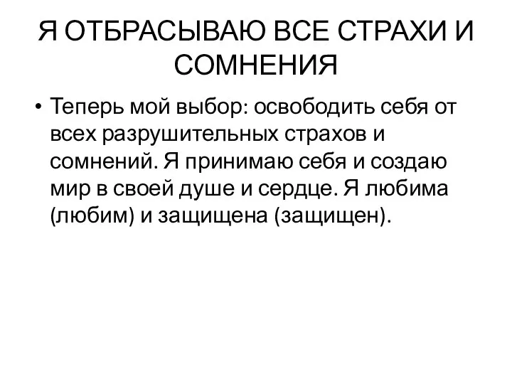 Я ОТБРАСЫВАЮ ВСЕ СТРАХИ И СОМНЕНИЯ Теперь мой выбор: освободить себя