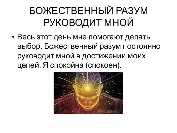 БОЖЕСТВЕННЫЙ РАЗУМ РУКОВОДИТ МНОЙ Весь этот день мне помогают делать выбор.