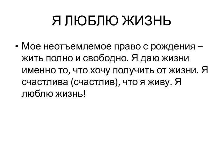 Я ЛЮБЛЮ ЖИЗНЬ Мое неотъемлемое право с рождения – жить полно