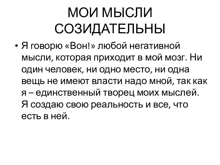 МОИ МЫСЛИ СОЗИДАТЕЛЬНЫ Я говорю «Вон!» любой негативной мысли, которая приходит