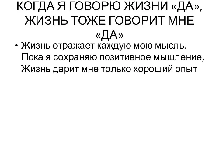 КОГДА Я ГОВОРЮ ЖИЗНИ «ДА», ЖИЗНЬ ТОЖЕ ГОВОРИТ МНЕ «ДА» Жизнь