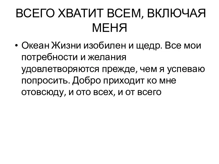 ВСЕГО ХВАТИТ ВСЕМ, ВКЛЮЧАЯ МЕНЯ Океан Жизни изобилен и щедр. Все